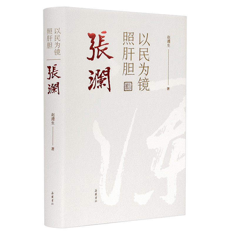 以民为镜照肝胆-张澜赵遵生现代小说1919-1949年岳麓书社新华书店正版
