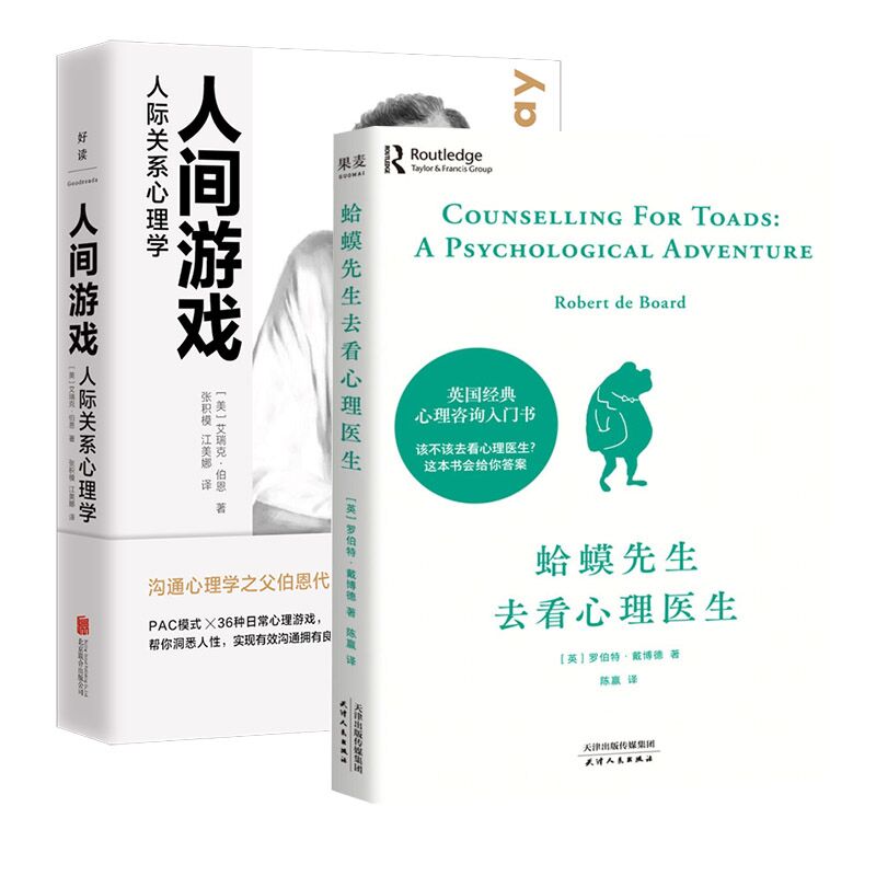 【2本套】人间游戏+蛤蟆先生去看心理医生 社会科学心理咨询入门书 正版书籍 新华书店正版