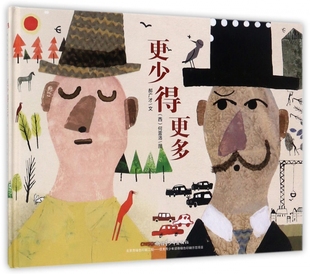 正版 更少得更多 精装绘本 郝先生好绘本系列 郝广才/文(西)何雷洛/图 适合6-12岁儿童阅读图书籍正版图书