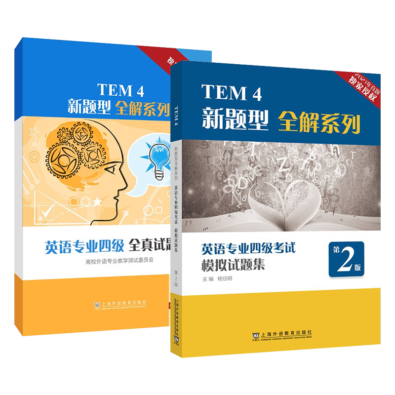 英语专业四级考试模拟试题集(第2版)+英语专业四级全真试题集-TEM4新题型全解系列 上海外语教育出版社 新华正版书籍