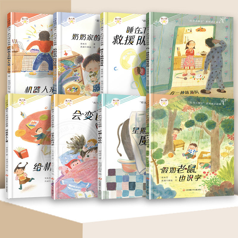 【套装8册】叮当小豌豆系列成长故事