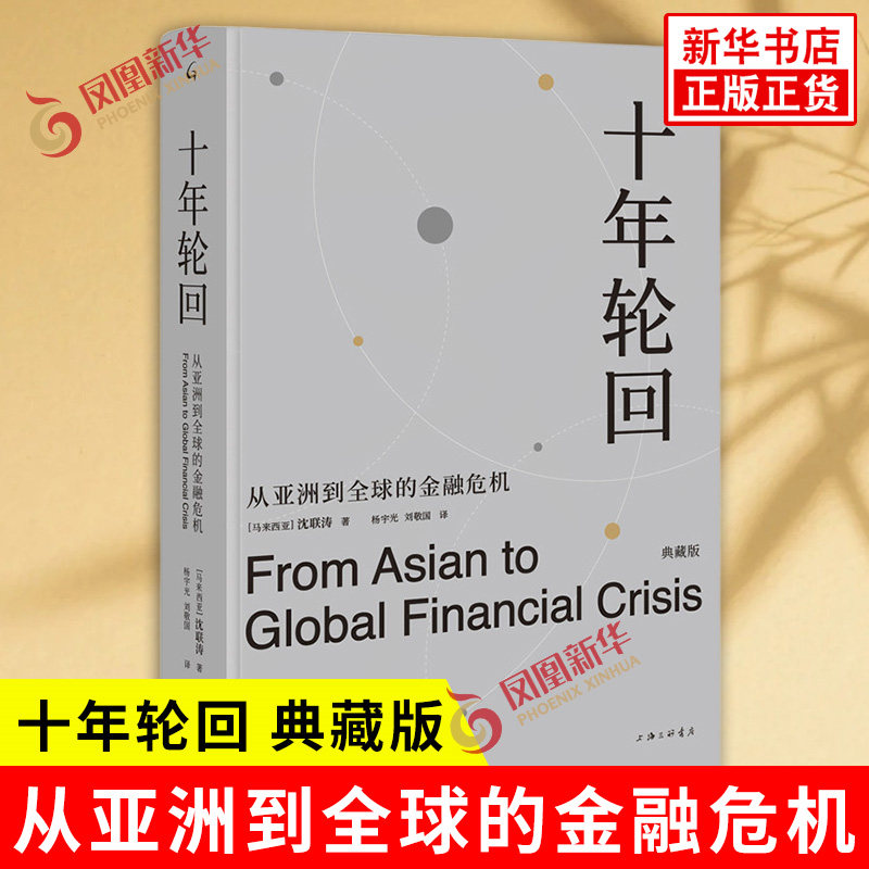 十年轮回 从亚洲到全球的金融危机典藏版 沈联涛著 剖析了导致1997—1998年亚洲金融危机和2007—2008年QQ金融危机的种种原因 正版