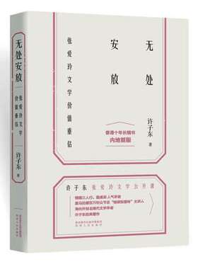 无处安放 张爱玲文学价值重估 许子东著 海内外ZM文学学者许子东著作 文学理论书籍 现代文学研究书