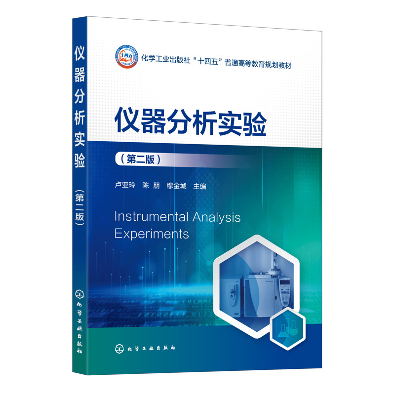 仪器分析实验（卢亚玲）（第二版）卢亚玲、陈朋、穆金城  主编大学教材化学工业出版社新华书店正版