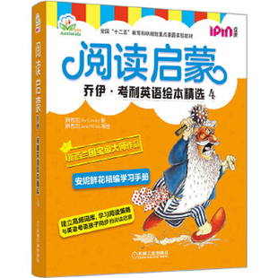 阅读启蒙-乔伊.考利英语绘本精选(4)(新西兰)Cowley幼儿早教/少儿英语/数学机械工业出版社新华书店正版