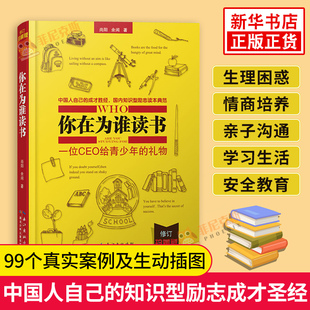 你在为谁读书-一位CEO给青少年的礼物(修订珍藏版) 中国人自己的成才知识型励志读本育儿社会科学哲学教辅 育儿书籍 儿童心理学