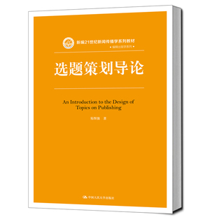 选题策划导论-新编21世纪新闻传播学系列教材易图强大学教材中国人民大学出版社新华书店正版