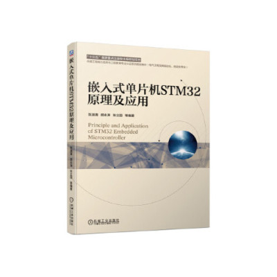 嵌入式单片机STM32原理及应用-工程能力培养与工程教育专业认