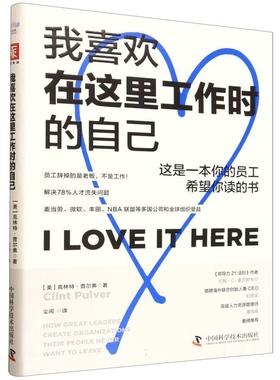 我喜欢在这里工作时的自己[美] 克林特·普尔弗（Clint Pulver）人力资源中国科学技术出版社新华书店正版