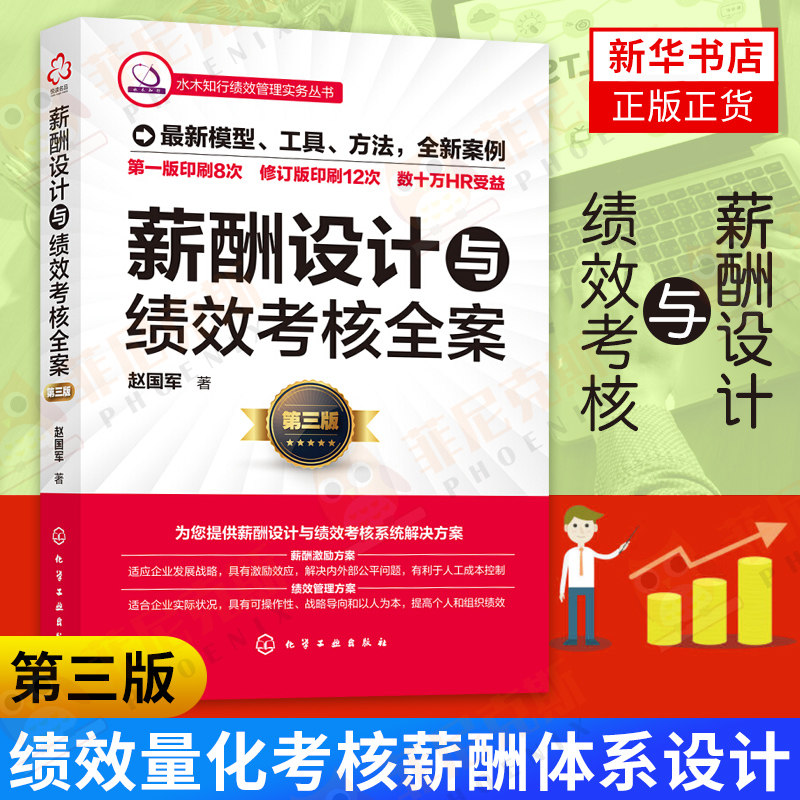 薪酬设计与绩效考核全案第三版 赵国军著 绩效量化考核薪酬体系设计 人力资源管理书薪酬预算与薪酬总额管理人资工具正版书籍