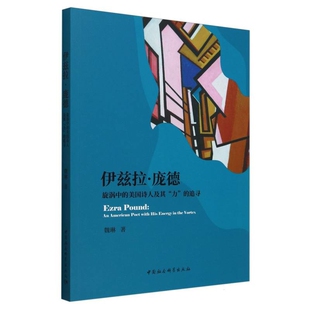 伊兹拉·庞德：旋涡中的美国诗人及其“力”的追寻魏琳文学其它中国社会科学出版社新华书店正版