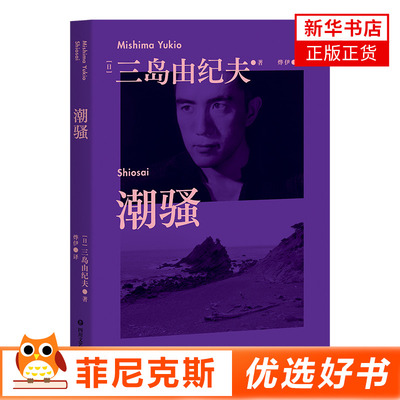 潮骚 三岛由纪夫青春代表作 入围诺贝尔文学奖作者 青年译者烨伊新翻译 对美好恋爱的渴望是人类的天性啊【新华书店正版书籍】