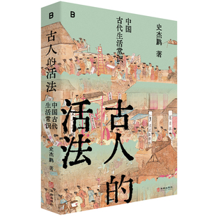 古人的活法：中国古代生活常识史杰鹏文化理论华龄出版社新华书店正版