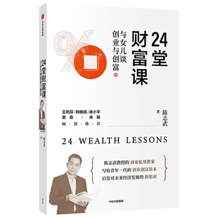 24堂财富课与女儿谈创业与创富 陈志武著 徐小平袁岳朱民重磅 如何才能通过股权致富如何才能让员工心疼公司的钱 新华正版书籍
