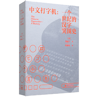 中文打字机-一个世纪的汉字突围史