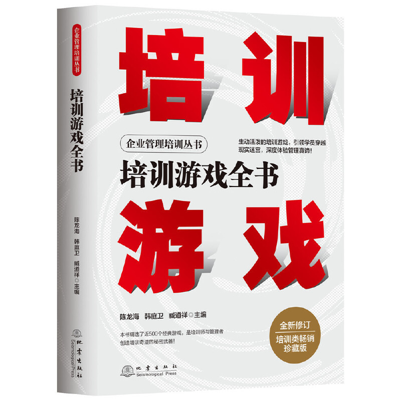 培训游戏全书(新修订培训类珍藏版)陈龙海管理学理论/MBA地震出版社新华书店正版