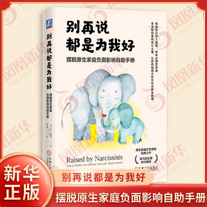 别再说都是为我好 摆脱原生家庭负面影响自助手册 美 莎拉 戴维斯 著 深入探讨自恋型父母对子女成长影响 机械工业出版社 新华正版