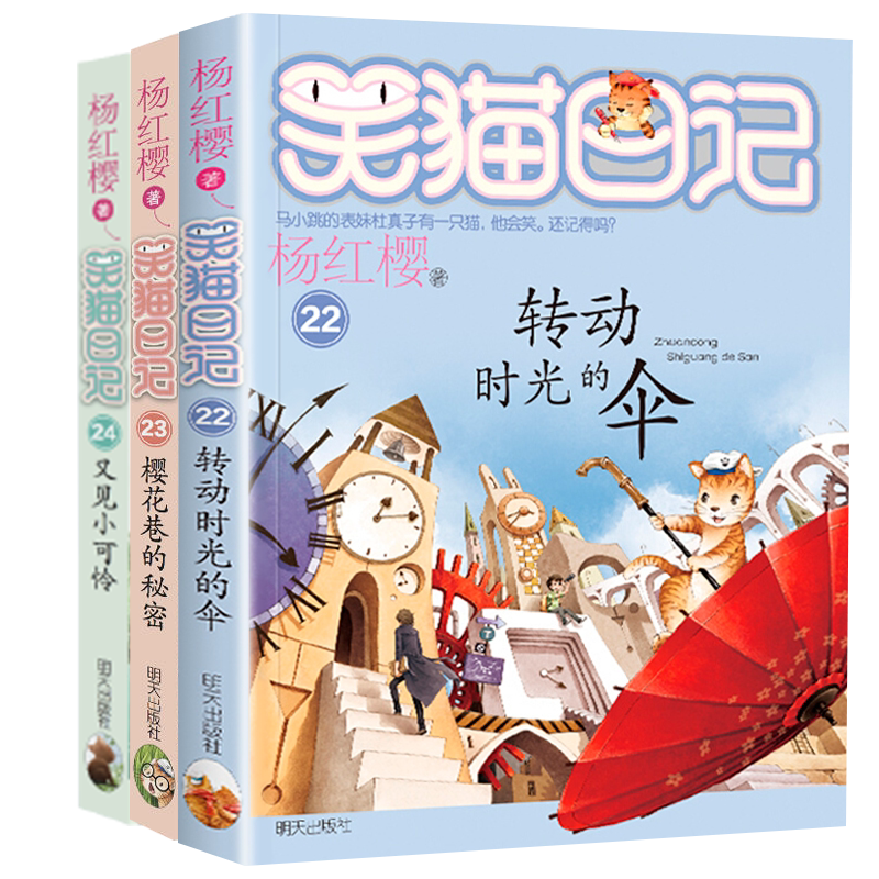 21-24册正版3本笑猫日记红樱小学生课外阅读校园小说系列第二三四季五六年级儿童单本戴口罩的猫书籍8-12岁