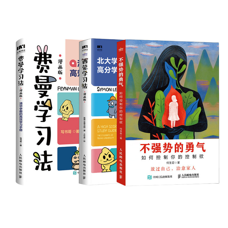 不强势的勇气-如何控制你的控制欲+费曼学习法(漫画版):清华学霸的高效学习手册+西蒙学习法(漫画版)