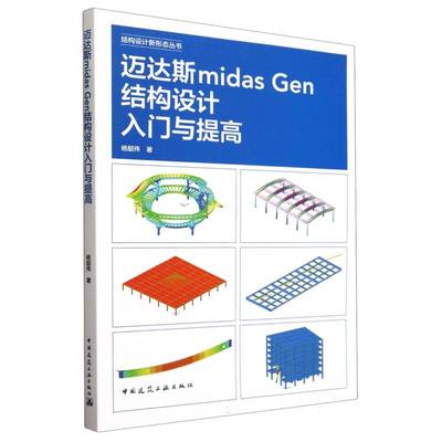 迈达斯midas Gen结构设计入门与提高 建筑科学结构设计 中国建筑工业出版社 新华正版书籍