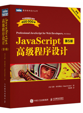 JavaScript高级程序设计（第5版）人民邮电出版社 计算机编程语言与程序设计 新华正版书籍