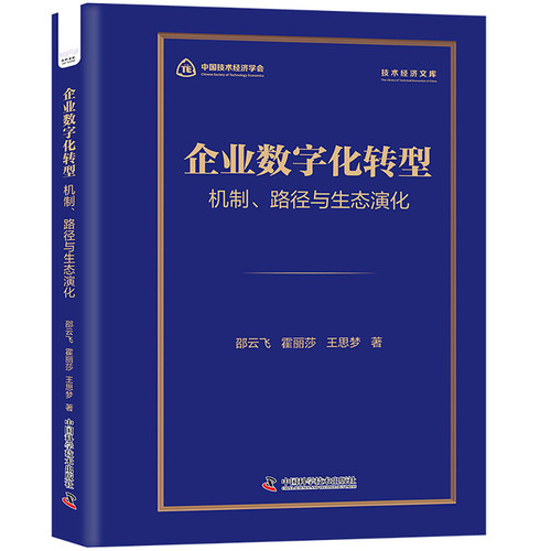 企业数字化转型:机制、路径与生态演化邵云飞, 霍丽莎, 王思梦管理学理论/MBA中国科学技术出版社新华书店正版
