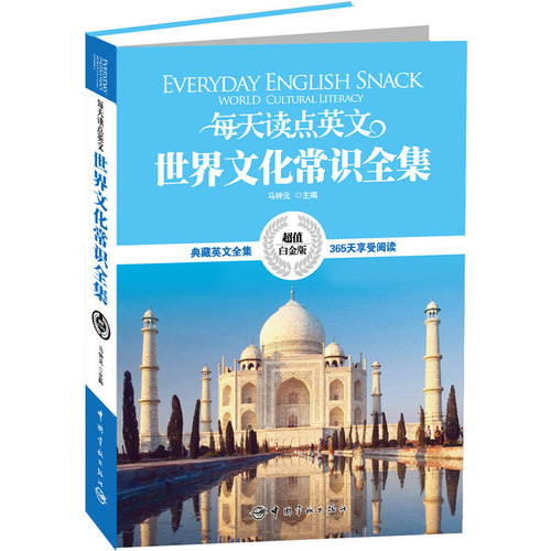 每天读点英文 世界文化常识全集 c值白金版 典藏英文全集 中英对照双语读物 英语学习学生英语课外读物双语书籍 新华书店正版