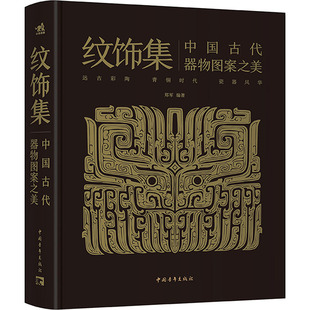 纹饰集：中国古代器物图案之美 中国青年出版社 艺术工艺美术 中国工艺美术史纹饰脉络 新华正版书籍