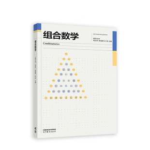 组合数学 高等学校数学类专业教材 高等教育出版社 基本计数问题 组合恒等式 容斥原理与鸽巢原理 新华正版书籍