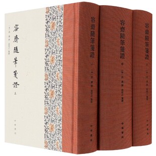 【3本套】容斋随笔笺证 洪迈著 中华书局 正版书籍9787101154641 新华书店正版