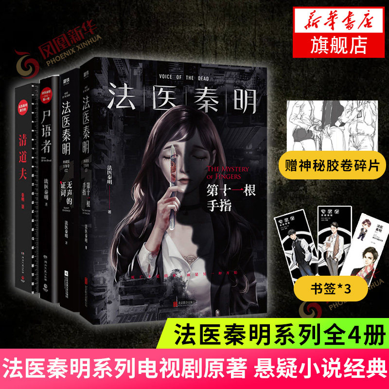 法医秦明系列全套装4册 第十一根手指/清道夫/无声的证词/尸语者 网剧小说书籍 现代都市文学侦探推理悬疑惊悚恐怖小说书 正版
