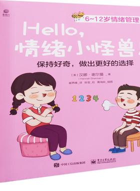 Hello，情绪小怪兽！(美) 汉娜·谢尔曼(Hannah Sherman)著 崔界峰译绘本/图画书/少儿动漫书