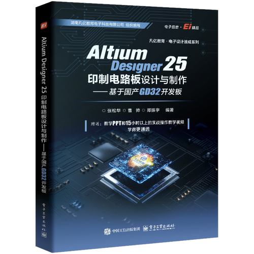 Altium Designer 25印制电路板设计与制作——基于国产GD32开发板张松华 等大学教材电子工业出版社