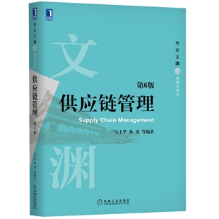 供应链管理：第6版马士华, 林勇等编著社会实用教材机械工业出版社新华书店正版