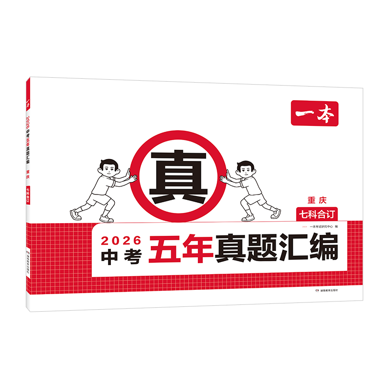 2026中考五年真题汇编(重庆)(七科合订)一本中学教材湖南教育出版社新华书店正版