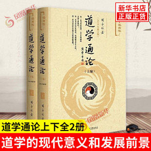道学通论上下全2册 2018年修订版 胡孚琛 道学篇 创新篇 道教篇 方术篇 丹道篇 道藏篇 社会科学文献出版社 哲学知识读物 新华正版