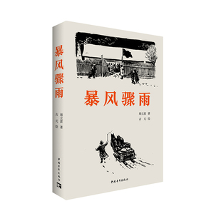 暴风骤雨 周立波 中国青年出版社 中国当代小说 新华正版书籍