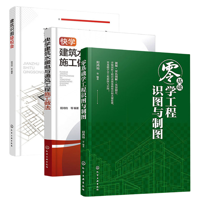 建筑识图轻松会+零基础学工程识图与制图+快学建筑水暖电与通风工程施工做法 化学工业出版社 新华正版书籍