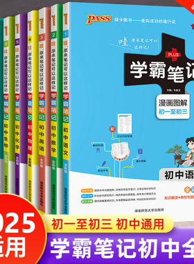 2025适用 学霸笔记初中全套人教版数学语文英语物理化学生物地理历史政治道德与法治初一至初三七八九年级中考复习资料pass绿卡