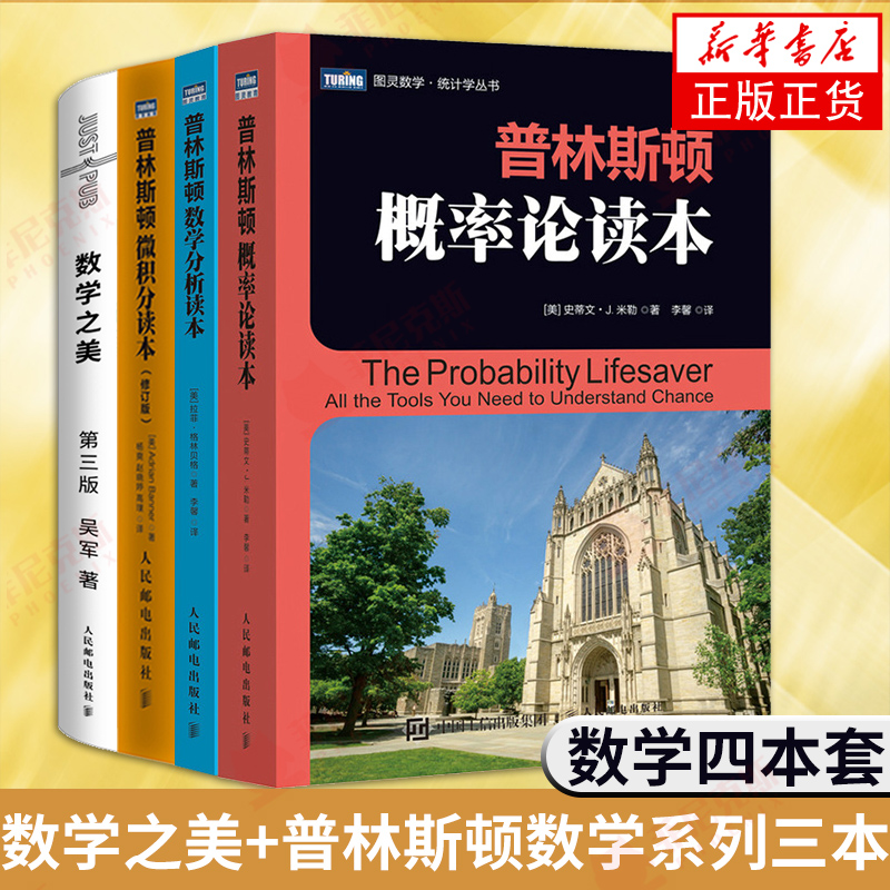 【4本套】数学四本套 数学之美(第3版)+普林斯顿数学分析读本+普林斯顿概率论读本+普林斯顿微积分读本高数 数学量子通信知识正版