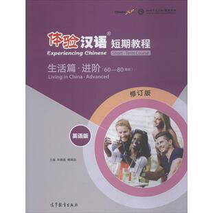 体验汉语短期教程·生活篇·进阶(英语版)(修订版)
