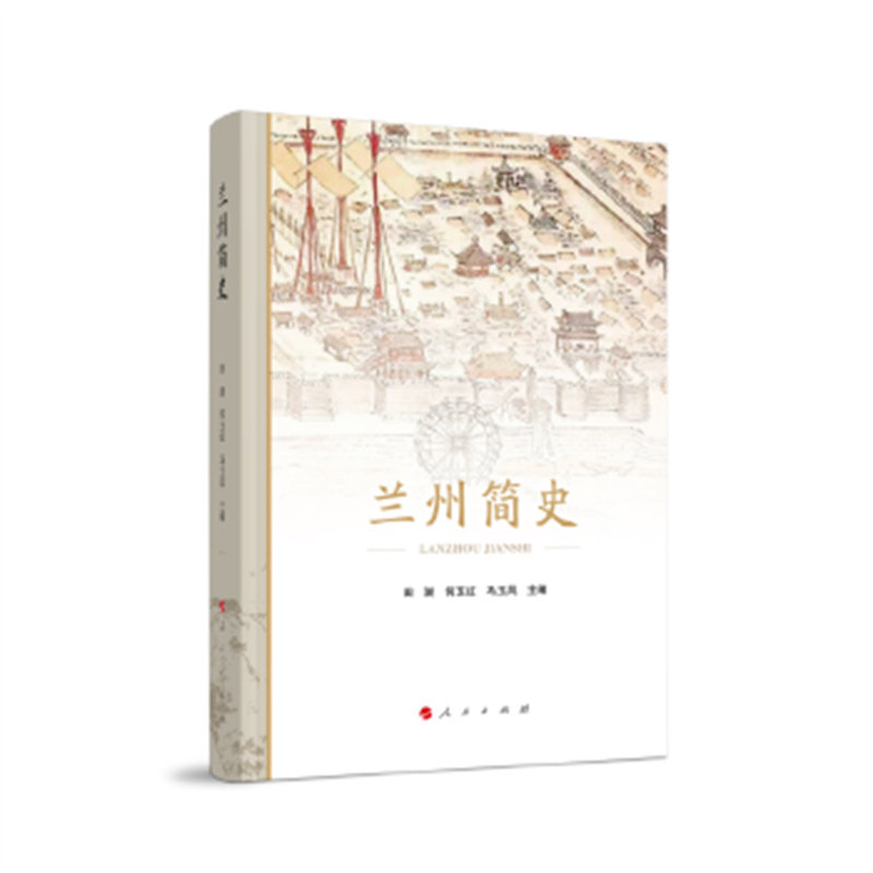 兰州简史 田澍 何玉红 马玉凤 主编 揭示兰州历史的发展脉络和区域特征 地方史志 民族史志 人民出版社 文化研究 新华书店正版书籍