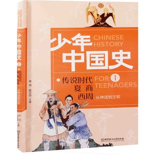 从神话到王权:传说时代 夏 商 西周佟洵, 赵云田主编科普百科北京理工大学出版社新华书店正版