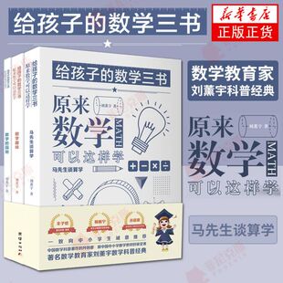 数学三书 正版 原来数学可以这样学 中小学生课外阅读科普百科自然科学数学知识读物世界科普名著数理化青少年 刘薰宇 给孩子