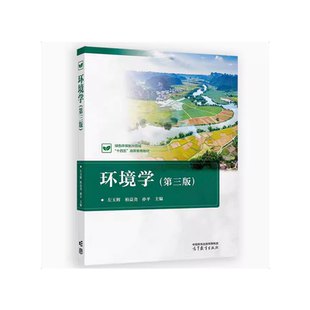 环境学(第三版) 左玉辉   高等教育出版社 环境科学与工程类  新华正版书籍
