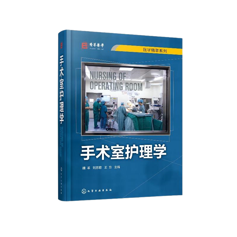 手术室护理学魏革, 刘苏君, 王方主编护理学化学工业出版社新华书店正版