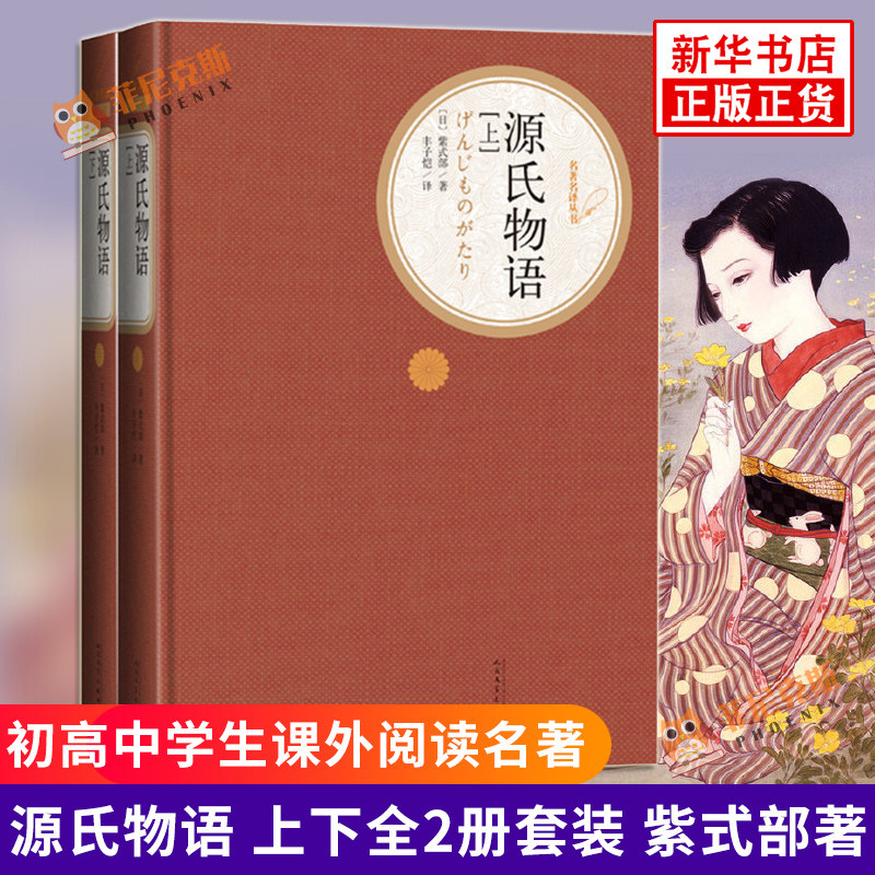 【扫码听书 人物关系图 】源氏物语上下全套2册 紫式部 丰子恺 人民