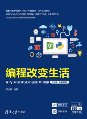 编程改变生活-用PySide6/PyQt6创建GUI程序(进阶篇)(微课视频版)邢世通程序设计（新）新华书店正版