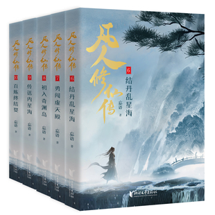 凡人修仙传第二辑(6-10) 新华正版书籍