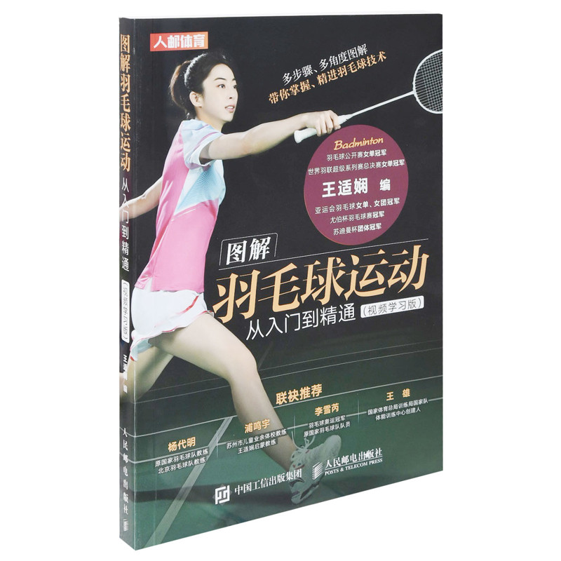 图解羽毛球运动从入门到精通：视频学习版王适娴编体育运动(新)人民邮电出版社新华书店正版